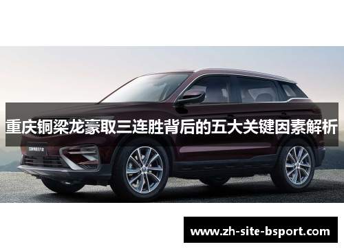 重庆铜梁龙豪取三连胜背后的五大关键因素解析