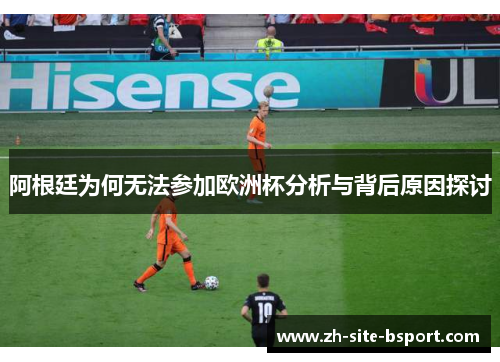 阿根廷为何无法参加欧洲杯分析与背后原因探讨