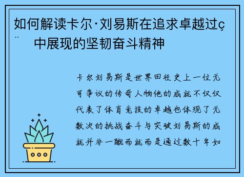 如何解读卡尔·刘易斯在追求卓越过程中展现的坚韧奋斗精神
