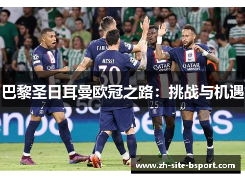 巴黎圣日耳曼欧冠之路：挑战与机遇