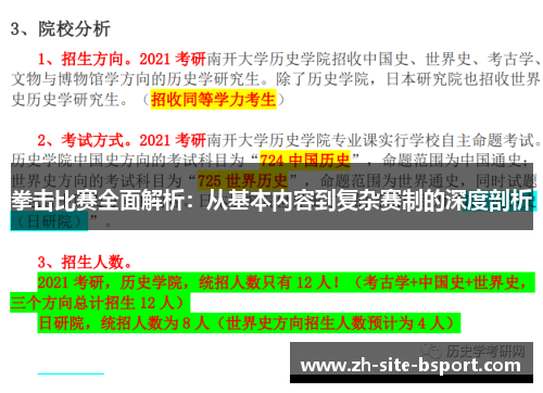 拳击比赛全面解析：从基本内容到复杂赛制的深度剖析