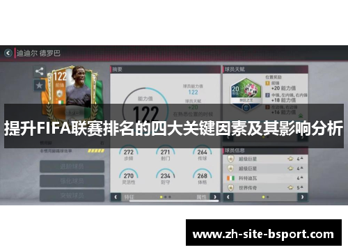 提升FIFA联赛排名的四大关键因素及其影响分析