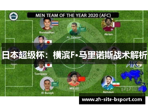 日本超级杯：横滨F·马里诺斯战术解析