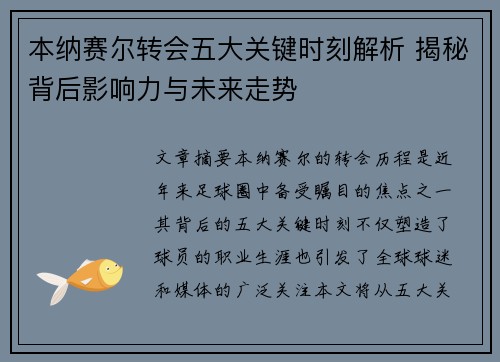 本纳赛尔转会五大关键时刻解析 揭秘背后影响力与未来走势