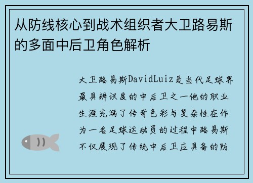 从防线核心到战术组织者大卫路易斯的多面中后卫角色解析