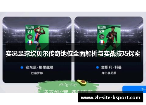 实况足球坎贝尔传奇地位全面解析与实战技巧探索