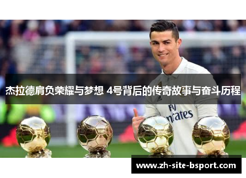 杰拉德肩负荣耀与梦想 4号背后的传奇故事与奋斗历程