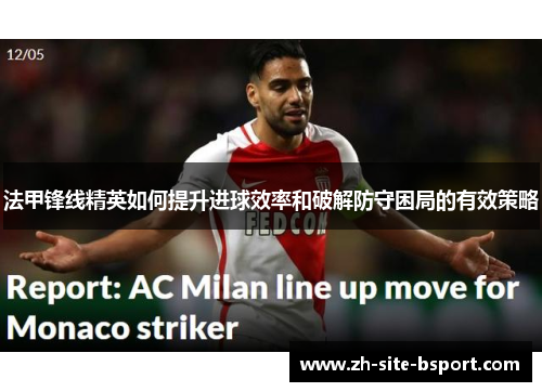 法甲锋线精英如何提升进球效率和破解防守困局的有效策略