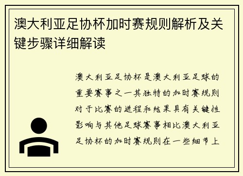 澳大利亚足协杯加时赛规则解析及关键步骤详细解读