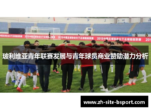 玻利维亚青年联赛发展与青年球员商业赞助潜力分析