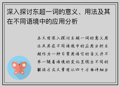深入探讨东超一词的意义、用法及其在不同语境中的应用分析