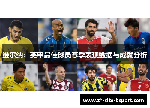 维尔纳：英甲最佳球员赛季表现数据与成就分析