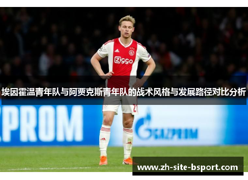 埃因霍温青年队与阿贾克斯青年队的战术风格与发展路径对比分析