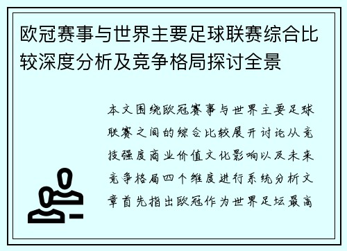 欧冠赛事与世界主要足球联赛综合比较深度分析及竞争格局探讨全景