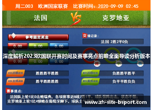 深度解析2023欧国联开赛时间及赛事亮点前瞻全面导读分析版本