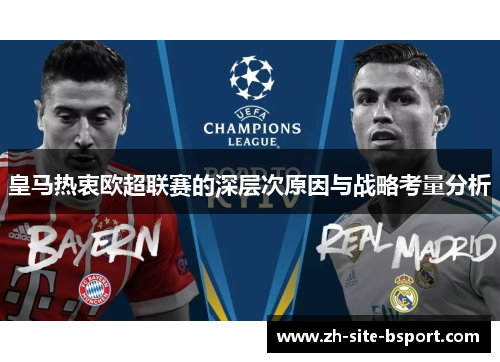 皇马热衷欧超联赛的深层次原因与战略考量分析
