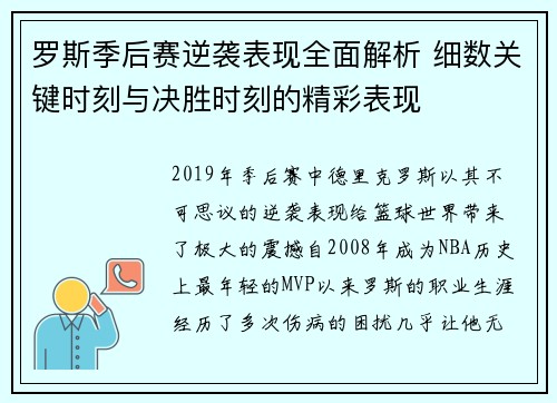 罗斯季后赛逆袭表现全面解析 细数关键时刻与决胜时刻的精彩表现