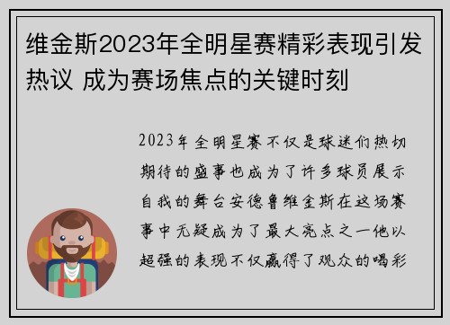 维金斯2023年全明星赛精彩表现引发热议 成为赛场焦点的关键时刻