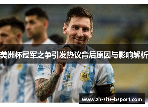 美洲杯冠军之争引发热议背后原因与影响解析