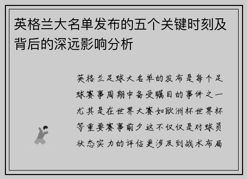 英格兰大名单发布的五个关键时刻及背后的深远影响分析
