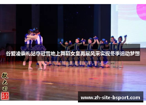 谷爱凌崇礼站夺冠雪地上舞蹈女皇再展风采实现冬季运动梦想