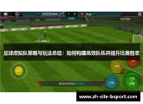 足球虚拟队策略与玩法总结：如何构建高效队伍并提升比赛胜率