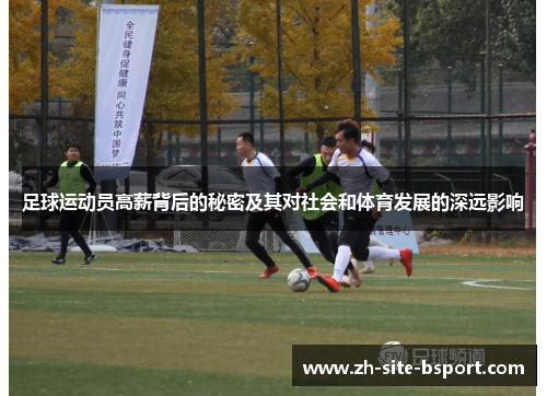 足球运动员高薪背后的秘密及其对社会和体育发展的深远影响