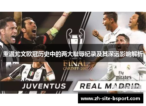 重温尤文欧冠历史中的两大耻辱纪录及其深远影响解析