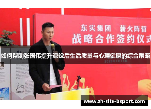 如何帮助张国伟提升退役后生活质量与心理健康的综合策略