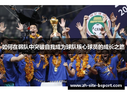 如何在弱队中突破自我成为球队核心球员的成长之路
