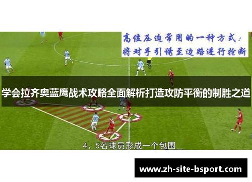 学会拉齐奥蓝鹰战术攻略全面解析打造攻防平衡的制胜之道