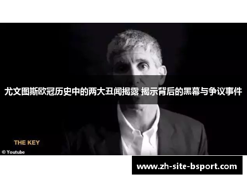 尤文图斯欧冠历史中的两大丑闻揭露 揭示背后的黑幕与争议事件