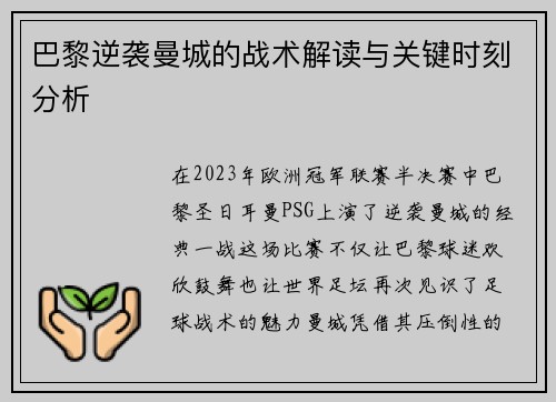 巴黎逆袭曼城的战术解读与关键时刻分析