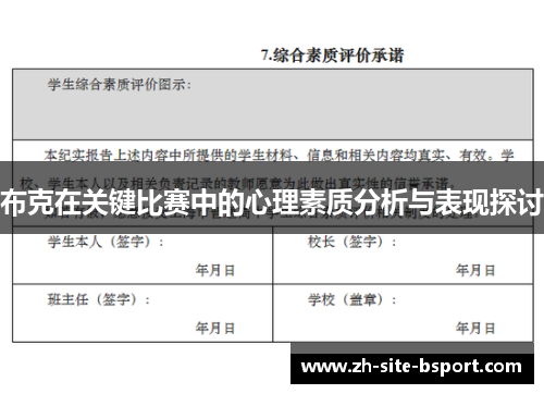 布克在关键比赛中的心理素质分析与表现探讨
