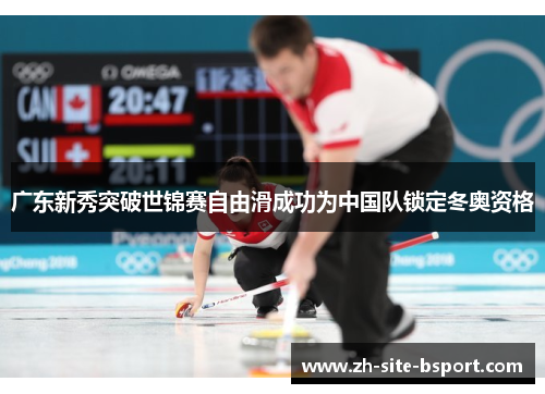 广东新秀突破世锦赛自由滑成功为中国队锁定冬奥资格