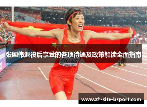 张国伟退役后享受的各项待遇及政策解读全面指南