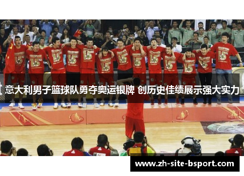 意大利男子篮球队勇夺奥运银牌 创历史佳绩展示强大实力