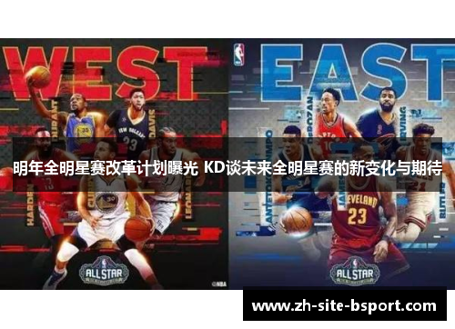 明年全明星赛改革计划曝光 KD谈未来全明星赛的新变化与期待