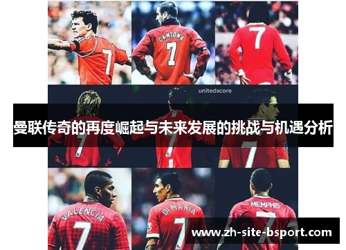 曼联传奇的再度崛起与未来发展的挑战与机遇分析