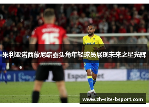 朱利亚诺西蒙尼崭露头角年轻球员展现未来之星光辉