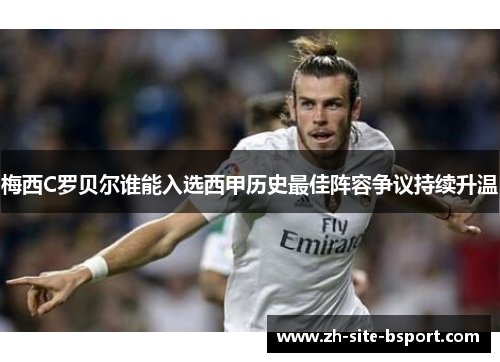梅西C罗贝尔谁能入选西甲历史最佳阵容争议持续升温