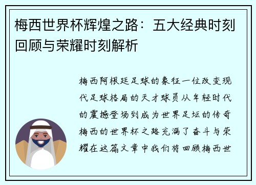 梅西世界杯辉煌之路：五大经典时刻回顾与荣耀时刻解析