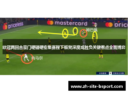 欧冠两回合豪门硬碰硬密集赛程下板凳深度成胜负关键看点全面博弈