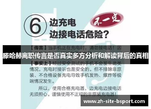 滕哈赫离职传言是否真实多方分析和解读背后的真相