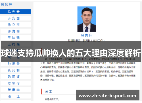 球迷支持瓜帅换人的五大理由深度解析