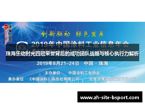 珠海乐动时光四冠荣誉背后的成功团队战略与核心执行力解析