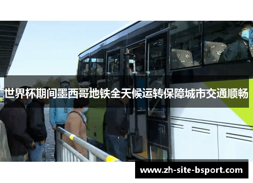 世界杯期间墨西哥地铁全天候运转保障城市交通顺畅