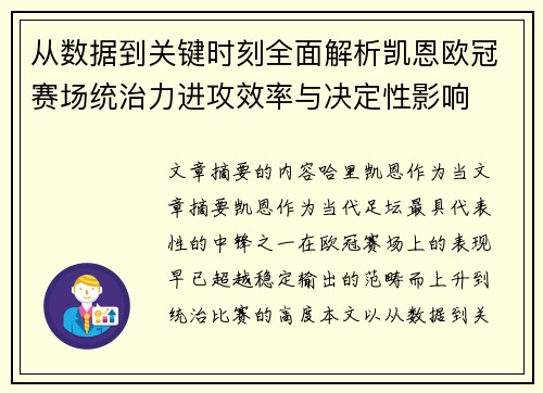 从数据到关键时刻全面解析凯恩欧冠赛场统治力进攻效率与决定性影响