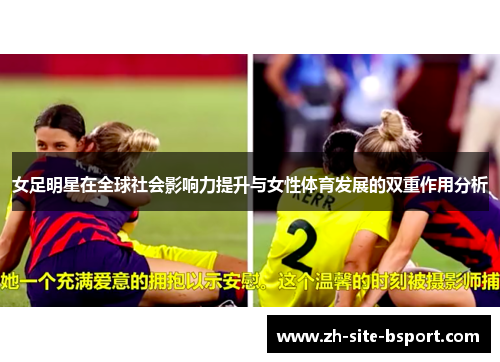 女足明星在全球社会影响力提升与女性体育发展的双重作用分析