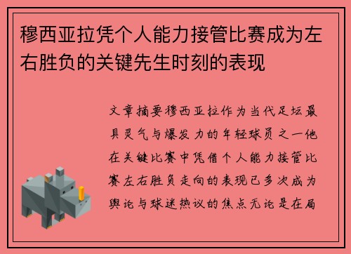 穆西亚拉凭个人能力接管比赛成为左右胜负的关键先生时刻的表现